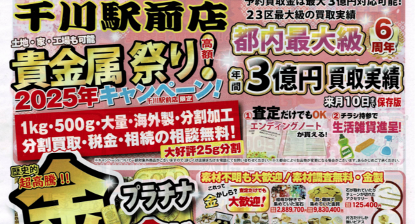 春の大感謝祭キャンペーン第三弾：金相場の最高値を受けインゴット買取強化及び分割の無料相談承ります。全国対応中！
