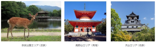 ― 近鉄・南海・名鉄が連続3 日間乗り放題 ―「３・３・SUN フリーきっぷ」がデジタルきっぷになって１９年ぶりに再登場