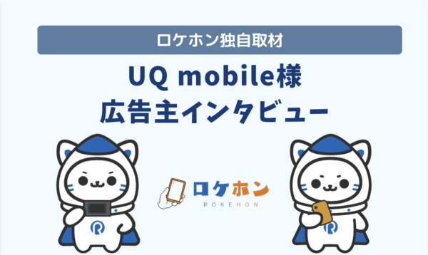格安SIMメディア「ロケホン」がUQモバイルの独占インタビュー記事を2025年3月に公開