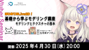 【ドスパラ】はじめてのLive2D　ののん。氏から学ぶモデリング講座　キャラクターモデリングとテクスチャの基本編　4月30日（水）20時より開催　参加者募集中