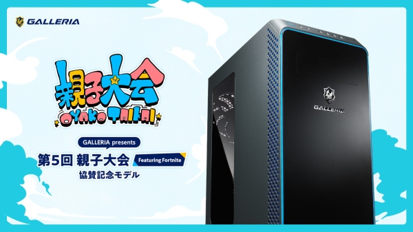 【GALLERIA】特典付き「フォートナイト親子大会協賛記念モデル」販売開始 “小籔千豊さんとプレイできる”権利が抽選で3名様に当たる