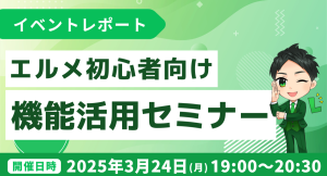 LINE集客を効率化！エルメッセージ機能活用セミナーの開催報告