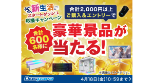 【ドスパラ】期間中の購入合計金額2,000円以上&エントリーで合計600名様に豪華景品が当たる『新生活スタートダッシュ応援キャンペーン』　開催