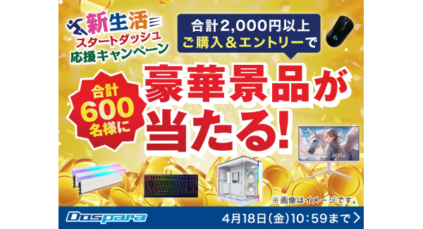 【ドスパラ】期間中の購入合計金額2,000円以上&エントリーで合計600名様に豪華景品が当たる『新生活スタートダッシュ応援キャンペーン』　開催