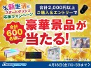 【ドスパラ】期間中の購入合計金額2,000円以上&エントリーで合計600名様に豪華景品が当たる『新生活スタートダッシュ応援キャンペーン』　開催