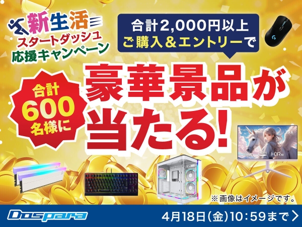 【ドスパラ】期間中の購入合計金額2,000円以上&エントリーで合計600名様に豪華景品が当たる『新生活スタートダッシュ応援キャンペーン』　開催