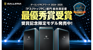 【GALLERIA】イード・アワード　デスクトップPC部門で最優秀賞を受賞　4連覇達成『ゲーミングPCアワード2024-2025』受賞記念モデル期間限定販売開始