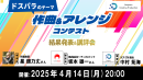 【ドスパラ】ドスパラのテーマ 作曲&アレンジコンテスト 結果発表&講評会　4月14日(月) 20時より開催　参加者募集中　たくさんのご応募ありがとうございました