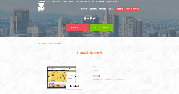 日本航空が運営する総合ショッピングモール『JAL Mall』の導入事例を追加