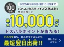 【ドスパラ】新品PC購入時に有料カスタマイズを2点以上選択で最大10,000円分のドスパラポイントが抽選で100名様に当たるキャンペーン開催