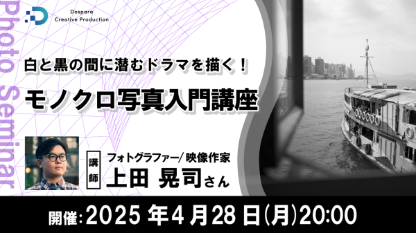 【ドスパラ】『白と黒の間に潜むドラマを描く！　モノクロ写真入門講座』上田晃司氏がモノクロ写真の魅力と撮影技術を解説　4月28日（月）20時より開催　参加者募集中
