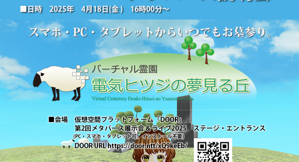 スマホ・PC・タブレットからいつでもお墓参り。 バーチャル霊園　「電気ヒツジの夢見る丘」メタバース説明会