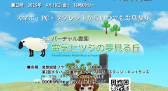 スマホ・PC・タブレットからいつでもお墓参り。 バーチャル霊園　「電気ヒツジの夢見る丘」メタバース説明会