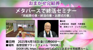 メタバースで終活セミナー「完結葬の事・終活の事・お葬式の事」