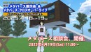 メタバース相談会、開催。