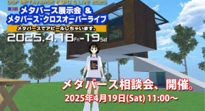 メタバース相談会、開催。