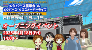「DSF 第3回メタバース展示会 & メタバース・クロスオーバーライブ」オープニングイベント開催