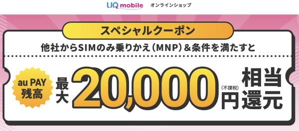 格安SIMメディア「ロケホン」とUQモバイルのコラボクーポン内容が変更！