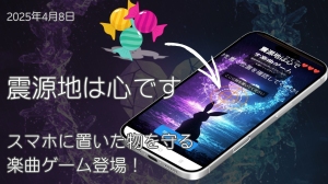 『灰に×りおん』から楽曲『震源地は心です』がテーマの“スマホに置いたものを守る”特設ブラウザゲームが4月8日公開！