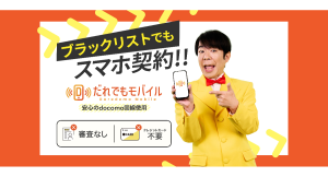 携帯ブラックリストでも契約可能な携帯会社「だれでもモバイル株式会社」にて累計契約ユーザー数50万人突破のお知らせ