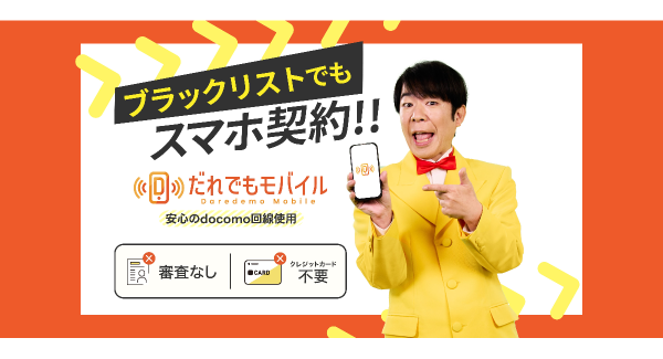 携帯ブラックリストでも契約可能な携帯会社「だれでもモバイル株式会社」にて累計契約ユーザー数50万人突破のお知らせ