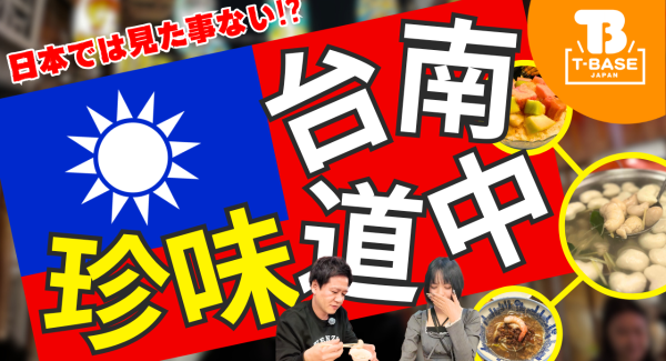 【イベント紹介】台湾で開催された「Mushroom Festival 3rd」に参加してきました！現地の様子を観光交えてご紹介！ Vol.2／T-BASE TV
