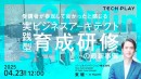 エンジニア・DX人材育成サービス『TECH PLAY Academy』、デジタル人材の変革でお勧めなオンラインセミナーを４月に２件開催