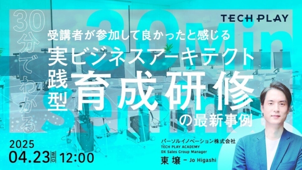 エンジニア・DX人材育成サービス『TECH PLAY Academy』、デジタル人材の変革でお勧めなオンラインセミナーを４月に２件開催
