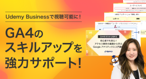 Udemy Businessで視聴可能に！GA4のスキルアップを強力サポート！