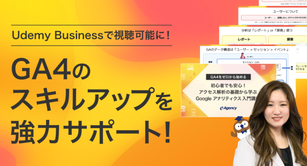 Udemy Businessで視聴可能に！GA4のスキルアップを強力サポート！