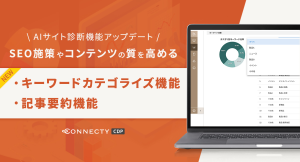 「AIサイト診断機能」アップデート！CONNECTY CDPにキーワードカテゴライズ機能と記事要約機能が登場
