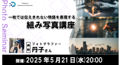 ドスパラ】『一枚では伝えきれない物語を表現する　組み写真講座』　フォトグラファー丹子氏登壇　5月21日（水）20時より開催　参加者募集中