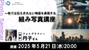 ドスパラ】『一枚では伝えきれない物語を表現する　組み写真講座』　フォトグラファー丹子氏登壇　5月21日（水）20時より開催　参加者募集中