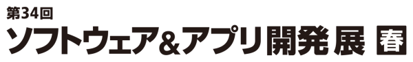 4月23日から3日間、「第34回 ソフトウェア＆アプリ開発展 春」「第19回 デジタルマーケティングEXPO 春」にカコムスグループがブース出展