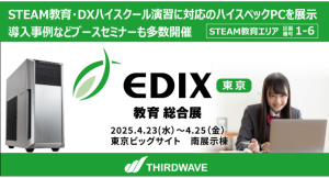 【サードウェーブ】教育総合展示会EDIX東京に出展　STEAM教育・DXハイスクールで活用可能なハイスペックPCをブースで体験可能