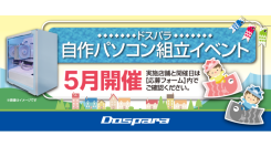 【ドスパラ】大好評『自作パソコン組立イベント』2025年5月の参加者募集中　パーツ選びから組み立てまでプロがサポートします