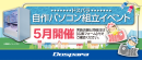 【ドスパラ】大好評『自作パソコン組立イベント』2025年5月の参加者募集中　パーツ選びから組み立てまでプロがサポートします