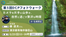 【ドスパラ】秦達夫さん直伝　新緑の山で風景写真の基礎を学ぶ『第5回DCPフォトウォーク in 御岳山（青梅市）』　5月25日（日）開催　撮影機材・カメラ歴不問