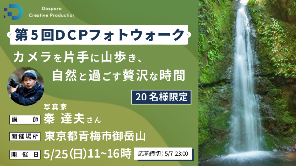 【ドスパラ】秦達夫さん直伝　新緑の山で風景写真の基礎を学ぶ『第5回DCPフォトウォーク in 御岳山（青梅市）』　5月25日（日）開催　撮影機材・カメラ歴不問