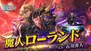 『ラストクラウディア』新ユニット「魔人ローランド」登場！さらに、リリース6周年を記念した豪華キャンペーンが開催中!!
