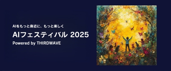 【サードウェーブ】『AIフェスティバル 2025 Powered by THIRDWAVE』11月8日（土）ベルサール秋葉原にて開催決定