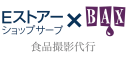 【Eストアーショップサーブ】株式会社バックスとの協業で食品撮影代行サービスを開始　～１万件の撮影実績を持つプロ集団による撮影が２６，４００円から～