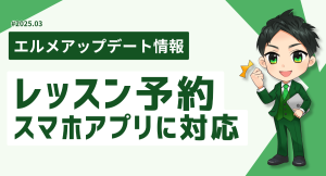 飲食店以外も使えるLINE予約ツール「エルメッセージ」の機能改善