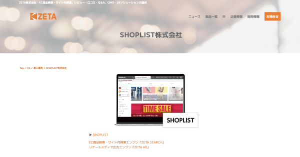SHOPLISTが運営する公式通販サイト『SHOPLIST』の導入事例ページを更新