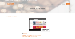 SHOPLISTが運営する公式通販サイト『SHOPLIST』の導入事例ページを更新