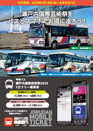 芸術祭・瀬戸大橋エリアへの移動が便利になる「瀬戸内国際芸術祭2025 坂出路線1日フリー乗車券」を4月17日(木)よりモバイルチケットで販売開始