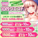 4月17日よりFANZAブックスにて「10円セール」開催！みんなで力を合わせると10円セール対象作品が増える「10円クエスト」もスタート！