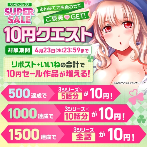 4月17日よりFANZAブックスにて「10円セール」開催！みんなで力を合わせると10円セール対象作品が増える「10円クエスト」もスタート！