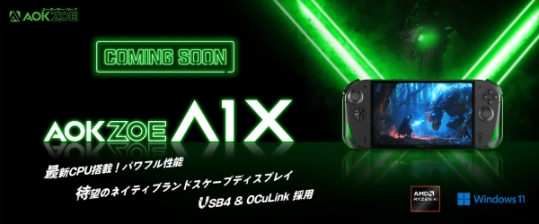 AMD Ryzen™ AI 9 HX 370を搭載した8インチポータブルゲーミングPC「AOKZOE A1X」を発表、本日夜よりKickstarterで予約開始