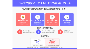 “専門家”と“パートタイマー”で面倒な業務はAIにまかせよう！Slack完結型AIパートナー「ガチAI(GACHI.ai)」を2025年5月にリリース